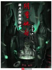 阴曹地府：活人只有我自己封面
