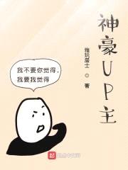 神豪UP主封面