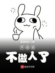 开局就不做人了封面