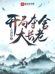 开局夺舍大长老封面