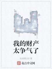 我的财产太争气了封面