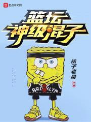 篮坛神级混子封面