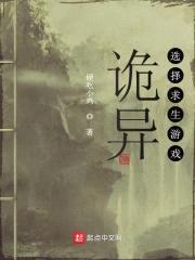 诡异选择求生游戏封面