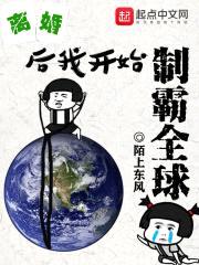 离婚后我开始制霸全球封面