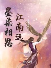 墨染相思江南远封面