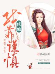 我靠谨慎修仙封面