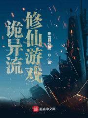 诡异流修仙游戏封面