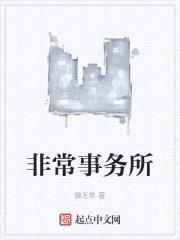 非常事务所封面