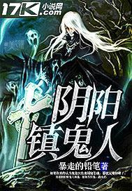 阴阳镇鬼人封面