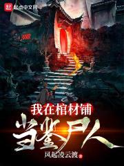 我在棺材铺当鉴尸人封面