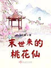 末世来的桃花仙封面