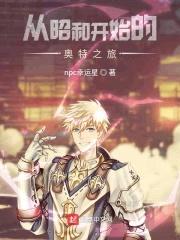 从昭和开始的奥特之旅封面