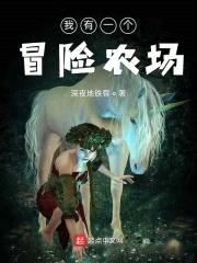 我有一个冒险农场封面