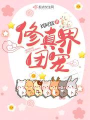 修真界团宠封面