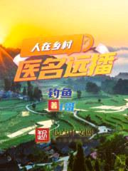 人在乡村，医名远播封面