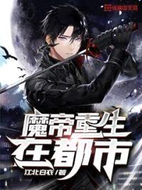 魔帝重生在都市封面