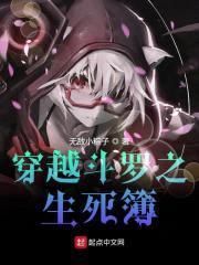 穿越斗罗之生死簿封面