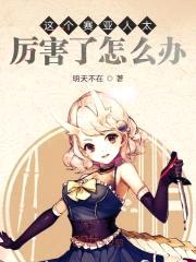 这个赛亚人太厉害了怎么办封面