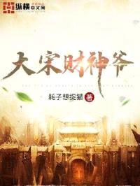 大宋财神爷封面