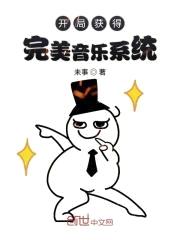 开局获得完美音乐系统封面