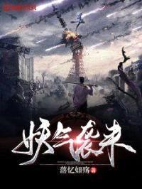 妖气袭来封面