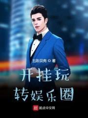 开挂玩转娱乐圈封面