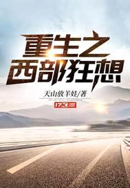 重生之西部狂想封面