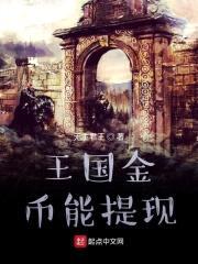 王国金币能提现封面