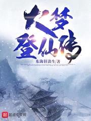 大梦登仙传封面