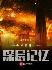 全城警备之深层记忆封面
