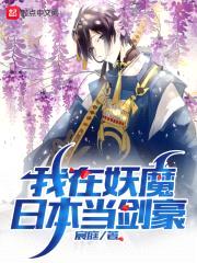 我在妖魔日本当剑豪封面
