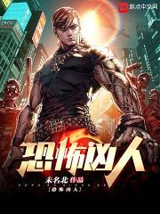 这个怪物很凶猛封面