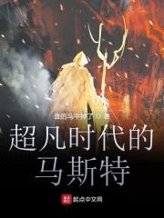 超凡时代的马斯特封面