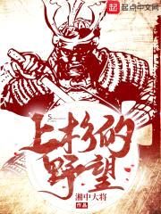 上杉的野望封面