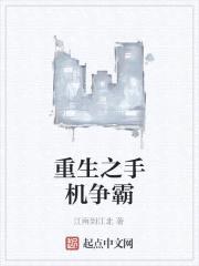 重生之手机争霸封面