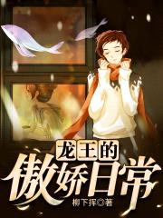 龙王的傲娇日常封面