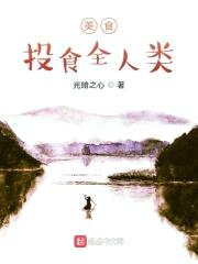 美食：投食全人类封面