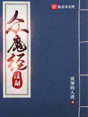 众魔经注解封面