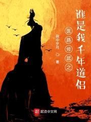 医路修武之谁是我千年道侣封面