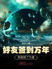 好友签到万年：我超脱了大道封面