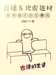 直播东北虎进村身份被外孙女曝光封面