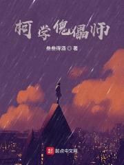 柯学傀儡师封面