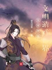 全球降临：文明游戏世界封面
