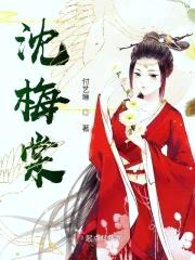 沈梅棠封面