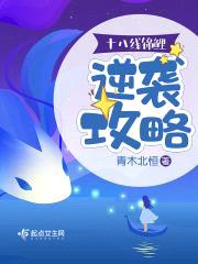十八线锦鲤逆袭攻略封面