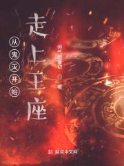 从柱灭开始走上王座封面