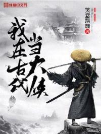 我在古代当大侠封面