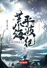 群穿明末之荒海平波纪封面