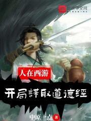 人在西游，开局谋取道德经封面