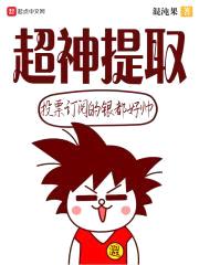 超神提取封面
